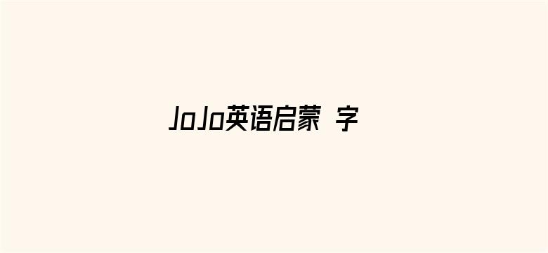 JoJo英语启蒙 字母歌